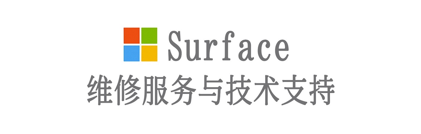 开平surface产品维修服务中心