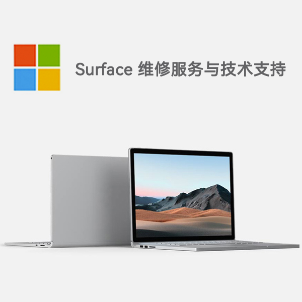 开平surface产品维修服务电话